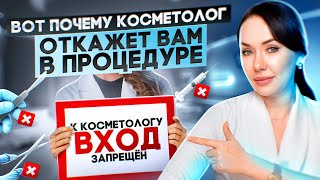 Почему косметолог может отказать в процедуре? Причины отказа.