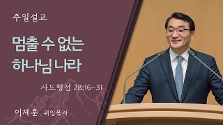 [이재훈 위임목사] 멈출 수 없는 하나님 나라 (사도행전 28:16-31)│2024.11.24(일)