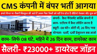 एटीएम में कैश लोडिंग जाॅब, 45 साल तक, 10वीं पास चलेगा | Atm Cash Loading Job Vacancy 2024 Latest 💥