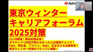 【東京ウィンターキャリアフォーラム2024対策】12/14開催！事前応募必須！ボスキャリで内定が取れなかった人の挽回チャンス！P&G、資生堂、アマゾン、Big4、花王など大企業参加！