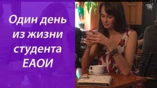 Один день студента ЕАОИ