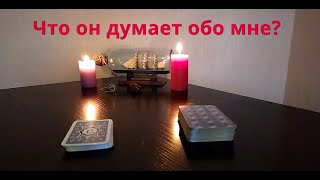 Что он думает обо мне сегодня? Таро расклад - Его мысли ко мне сейчас