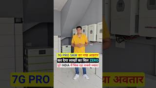 7G PRO 5KW का नया अवतार कर देगा लाखों का बिल ZERO पूरे INDIA में बिक रहा सबसे ज्यादा