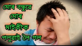 মোৰ বন্ধুৱে মোৰ মাইকী'ক পলুৱাই লৈ গল। assamese funny video comedy video। MANUJ BHAI