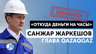 Санжар Жаркешов, глава QazaqGaz: "Откуда деньги на часы?"