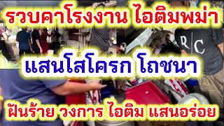 ตำรวจ ตม.1 บุกรวบ คาโรงงาน ไอติมพม่า ...แสนโสโครก โภชนา อวสานไอติมแสนอร่อย