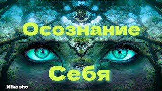 Осознание себя. Присутствие истинного себя.