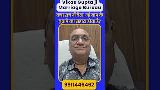 क्या सच में बेटा, मां बाप के बुढापे का सहारा होता है? #VikasGupta Ji #shorts