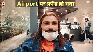 मेरे साथ फ्रॉड हो गया | Dammam Airport | King Fahd International Airport @souravjoshivlogs7028​