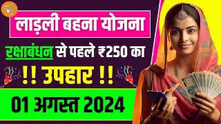 01 अगस्त को ₹250 की किश्त "लाड़ली बहना योजना" रक्षाबंधन उपहार || Ladli Behna Yojana New Update 2024