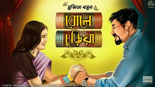 ROMANTIC BENGALI AUDIO STORY | BOLE CHURIYA | SUSMITA BASU | LOVE STORY | THE TRINITY  | বৃশ্চিক |