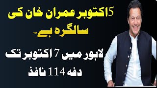 5 اکتوبر عمران خان کی سالگرہ اور لاہور میں 6 اکتوبر تک دفہ 114 کا نفاذ کر دیا گیا؟