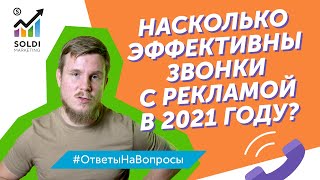 Насколько эффективны звонки с рекламой в 2021? Холодные звонки с рекламой | Телефонные продажи