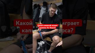 🏒 Какой клюшкой играет Дмитрий Яшкин? #hockeystigg #хоккейстигг #хоккей #hockey