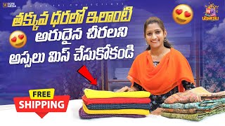 అరుదుగా దొరికే అందమైన చీరలు | With Free Shipping | Saree | Sarees | Dolasilk | Fancy | Shorts | Vlog