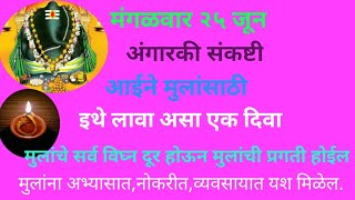 मंगळवार २५ जून अंगारकी संकष्टी आईने मुलांसाठी इथे लावा असा एक दिवा, मुलांची सर्व विघ्ने दूर होतीलच.