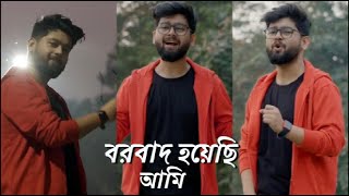 Borbaad Hoyechi Ami Status | New Bangla Full Screen 4k Hd Status 2023 | Abir Biswas Song status2023❤