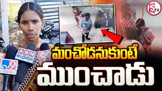 మంచోడనుకుంటే.. ముంచాడు..|| Latest News | Khammam || Telugu News || @SumanTVjagtial