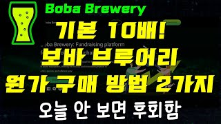 기본 10배 코인 원가 구매 방법 - Boba Brewery BRE코인