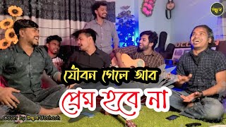 প্রেমিক ছাড়া প্রেমের মানুষ বাঁচে না | Kari AmirUddin | Kishore Polash | Cover  By উচ্ছ্বাস - Ucchash