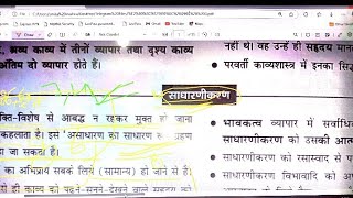 साधारणीकरण // UPHESC/UGC NET JRF//TGT PGT//SET EXAM