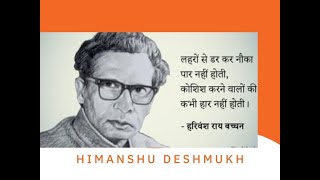 Harivansh Rai Bachchan Motivational Poems in Hindi , हरिवंश राय बच्चन मोटीवेशनल पोयम्स इन हिंदी