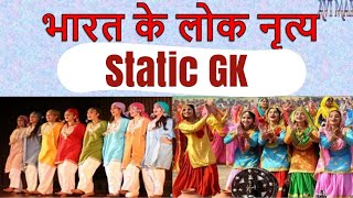 Static GK  लोक नृत्य