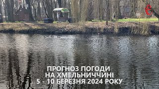 Прогноз погоди на 5 - 10 березня 2024 року в Хмельницькій області від Є ye.ua