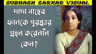 দাদা সাহেব ফালকে পুরস্কার গ্রহণ করেননি I The legend Suchitra Sen I মহানায়িকা I