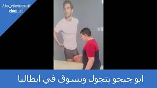 ابو جيجو يتجول ويسوق في ايطاليا /Abo chicho