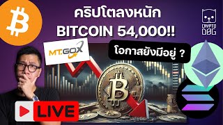 Bitcoin ลงแรง $54k โอกาส ยังมีไหม ?