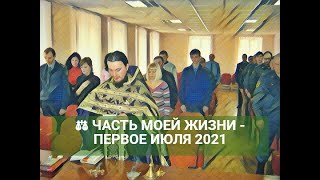 ⚖ ЧАСТЬ МОЕЙ ЖИЗНИ - ПЕРВОЕ ИЮЛЯ 2021