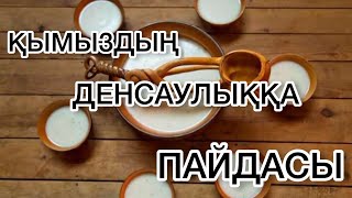 Қымыздың денсаулыққа пайдасы