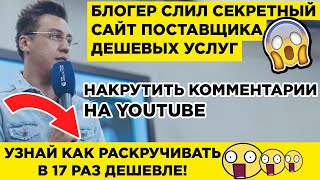 Накрутка Комментариев В Ютубе. Накрутить Комментарии На Ютуб 😱 ШОК! ЖМИ!