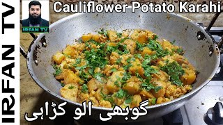 Cauliflower Potato Karahi || gobhi aloo ki sabzi ||gobhi aloo ki sabji || IRFAN TV || 2024