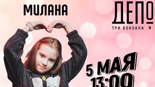 Vlog сходка в ДЕПО ТРИ ВОКЗАЛА 5 мая МИЛАНА&АНЮТКА #сходка #концерт #фудмолл #фанвстреча #закадром