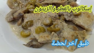 شرائح أو إسكالوب الدجاج بالزيتون و الفطر طبق بنين سهل و سريع  Escalopes aux champignons et olives