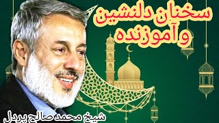 سخنان خیلی دلنشین و آموزنده از شیخ محمد صالح پردل.  از دست ندهید و برای ثواب به اشتراک بگذارید ممنون