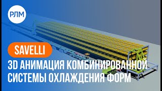 SAVELLI 3D Анимация комбинированной системы охлаждения форм