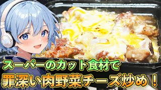 100%うまいもんを見つけたので200%うまい飯をキメる【料理】