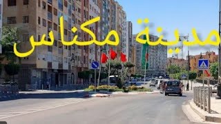 جولة في مدينة مكناس الإسماعلية 🇲🇦