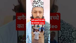 वायरल बच्चा का video #auliyaekutch #virelshorts