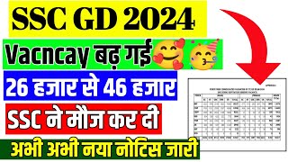 SSC GD 2024 Vacncay Increase 🥳🥰 | SSC GD मे Vacncy बढ़ गई