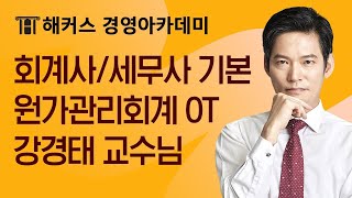 [세무사/회계사 기본반] 원가관리회계 OT l 해커스 강경태