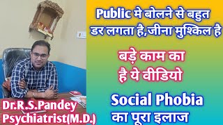 🥺Social Phobia Kya hota hai?👨‍⚕️/Social anxiety ka poora ilaj👨‍⚕️/How to overcome social phobia👨‍⚕️