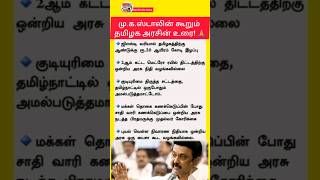 Tamil Nadu government's speech by M.K.Stalin 🙏 | #shortsfeed #shorts #breakingnews #mkstalin #viral