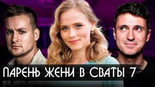 Парень Жени Ковалевой в СВАТЫ 7