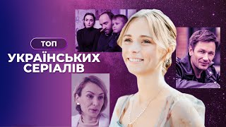 Українські серіали з душею. Найкращі фільми про кохання 2024. Дивитися онлайн