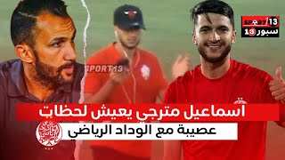 شاهد رد فعل اسماعيل المترجي بعد علمه انه خارج الاحتياط و سوف يجلس في المدرجات..ايام عصيبة يعيشها