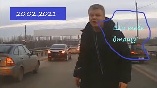 ДТП,ДРАКИ и АВАРИИ 20.02.2021 с видеорегистраторов №31.BEST OF DASHCAMS. Самый умный.Быдло и учителя